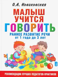Ольга Новиковская: Малыш учится говорить. Раннее развитие речи от года