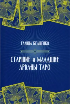 Галина Бедненко: Старшие и младшие Арканы Таро