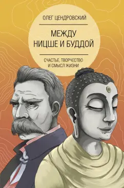 Олег Цендровский: Между Ницше и Буддой. Счастье, творчество и смысл жизни