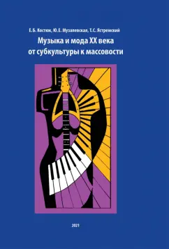 Костюк, Музалевская, Ястремский: Музыка и мода XX века. От субкультуры к массовости