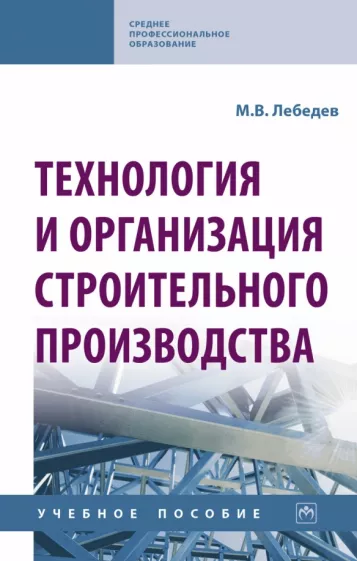 Владимир Лебедев: Технология и организация строительного производства. Учебное пособие