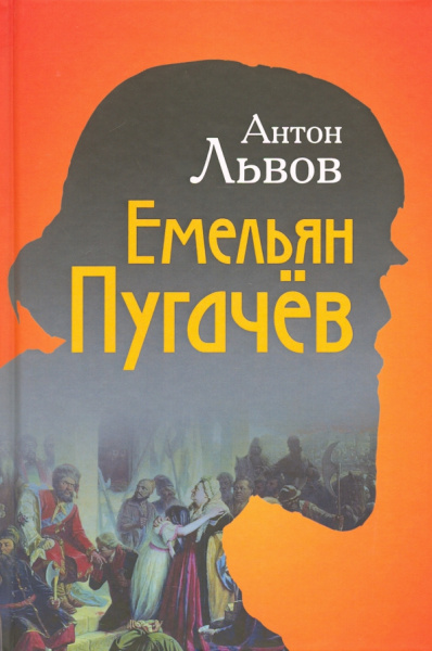 Антон Львов: Емельян Пугачёв