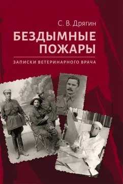 Сергей Дрягин: Бездымные пожары. Записки ветеринарного врача