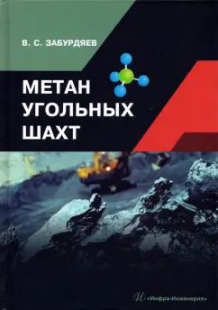 Виктор Забурдяев: Метан угольных шахт