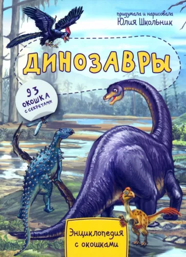 Юлия Школьник: Энциклопедия. Динозавры