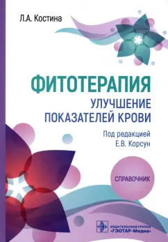 Лидия Костина: Фитотерапия. Улучшение показателей крови. Справочник