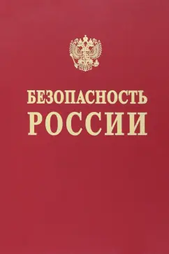 Абросимов, Акимов, Агеев: Безопасность России. Наука и технологии комплексной безопасности. Постановка проблем