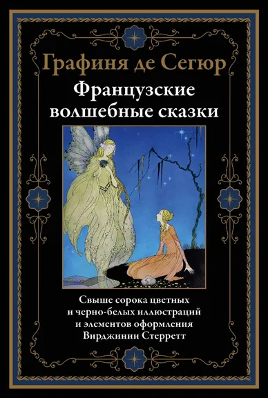 Сегюр С.Ф., де: Французские волшебные сказки