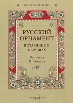 Русский орнамент в старинных образцах