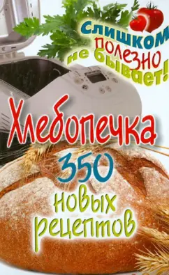 Анастасия Красичкова: Хлебопечка. 350 новых рецептов