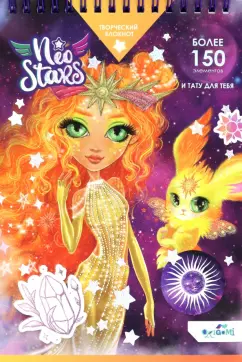 Блокнот для творчества Neo Stars. Солнце, А5