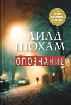 Лиад Шохам: Опознание