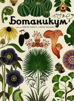 Кэти Уллис: Ботаникум