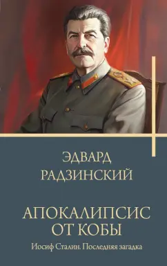 Эдвард Радзинский: Апокалипсис от Кобы. Иосиф Сталин. Последняя загадка