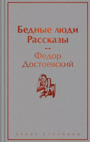Федор Достоевский: Бедные люди. Рассказы