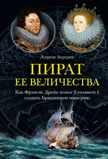Лоуренс Бергрин: Пират ее величества. Как Фрэнсис Дрейк помог Елизавете I создать Британскую империю