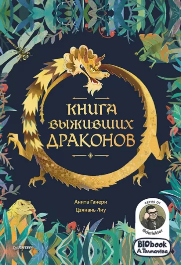 Ганери, Цзянань: Книга выживших драконов. BIObook А. Толмачёва