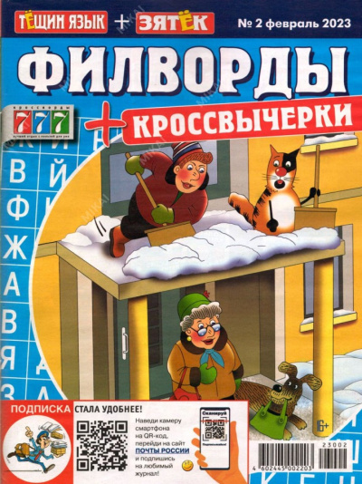Филворды+Кроссвычерк. Тещин язык+Зятек