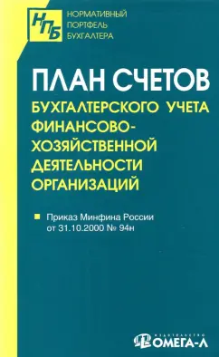 План счетов бухгалтерского учета финансово-хозяйственной деятельности организаций