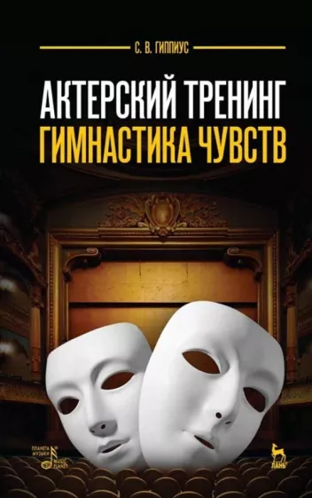Сергей Гиппиус: Актерский тренинг. Гимнастика чувств. Учебное пособие