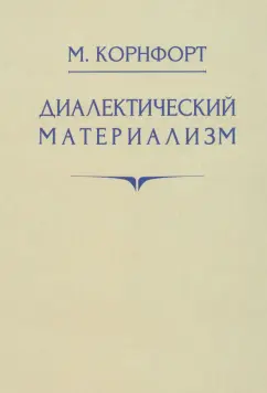 Морис Корнфорт: Диалектический материализм