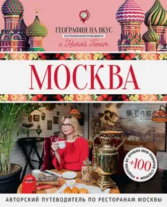Ника Ганич: Москва. Гастрономический путеводитель