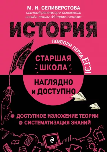 Мария Селиверстова: История