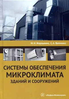 Жерлыкина, Яременко: Системы обеспечения микроклимата зданий и сооружений. Учебное пособие