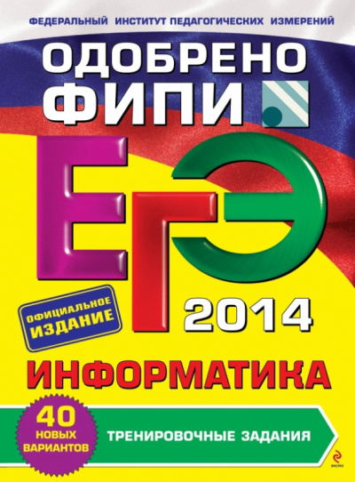 Самылкина, Островская, Кузнецова: ЕГЭ-2014. Информатика. Тренировочные задания