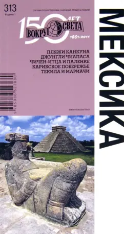 Вольперт, Желиховская: Мексика, 1-е издание