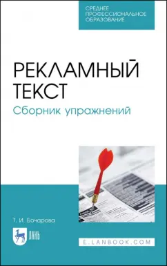 Татьяна Бочарова: Рекламный текст. Сборник упражнений