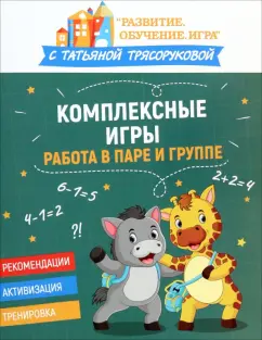 Татьяна Трясорукова: Комплексные игры. Работа в паре и группе