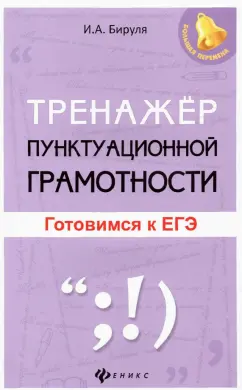 Ирина Бируля: Тренажер пунктуационной грамотности. Готовимся к ЕГЭ