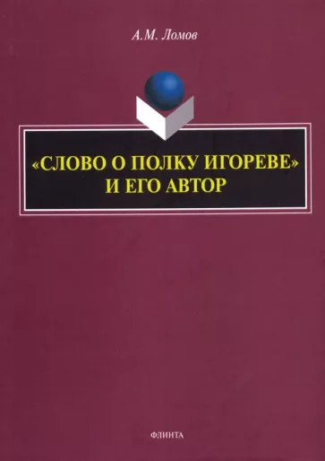 Анатолий Ломов: "Слово о полку Игореве" и его автор. Монография