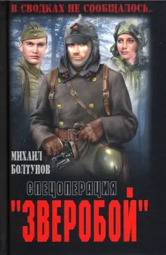Михаил Болтунов: Спецоперация "Зверобой"