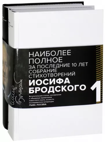 Иосиф Бродский: Иосиф Бродский. Стихотворения и поэмы. В 2-х томах. Комплект из 2-х книг
