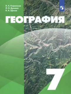 Коринская, Душина, Щенев: География. 7 класс. Учебник. ФГОС