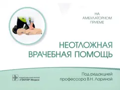 Ларина, Соловьев, Головко: Неотложная врачебная помощь