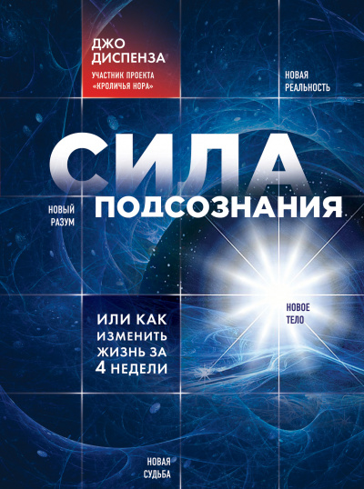 Диспенза Джо: Сила подсознания, или Как изменить жизнь за 4 недели