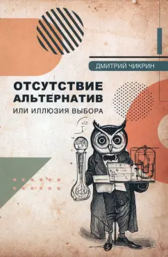 Дмитрий Чикрин: Отсутствие альтернатив или Иллюзия выбора