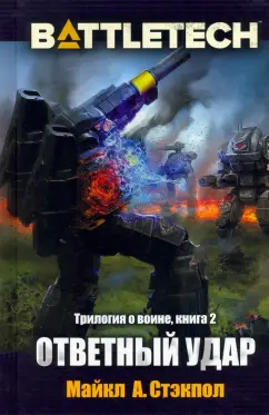 Майкл Стэкпол: BattleTech. Трилогия о Воине. Книга 2. Ответный удар