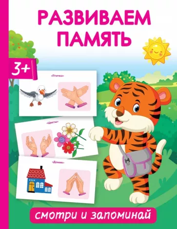 Ольга Новиковская: Развиваем память. Смотри и запоминай