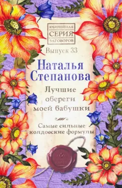 Наталья Степанова: Лучшие обереги моей бабушки. Самые сильные колдовские формулы. Выпуск 33
