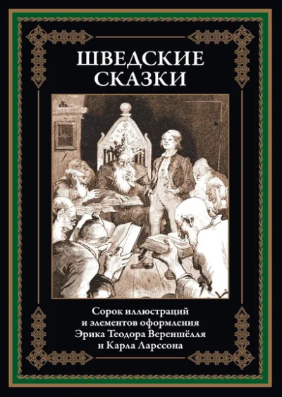 : Шведские сказки