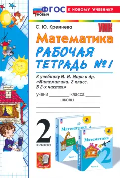 Светлана Кремнева: Математика. 2 класс. Рабочая тетрадь к учебнику М. И. Моро и др. Часть 1. ФГОС