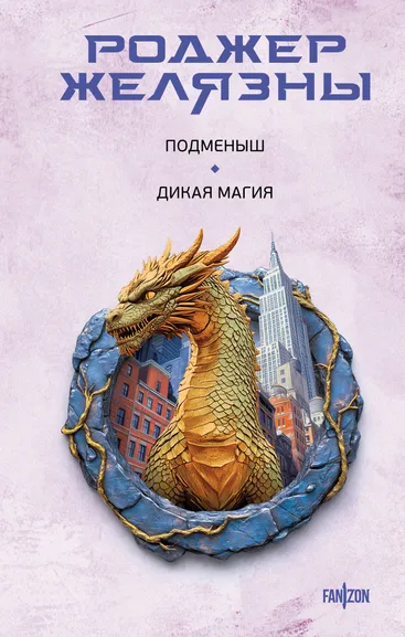 Желязны Роджер: Подменыш. Дикая магия