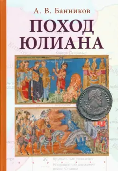 Андрей Банников: Поход Юлиана