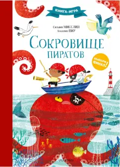 Сильвия Мисслин: Сокровище пиратов