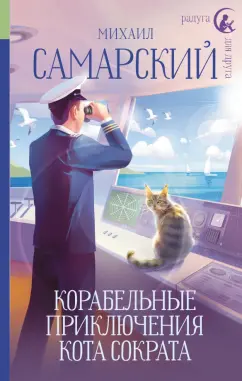 Михаил Самарский: Корабельные приключения кота Сократа