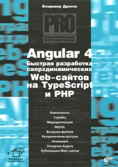 Владимир Дронов: Angular 4. Быстрая разработка сверхдинамичных Web-сайтов на TypeScript и PHP